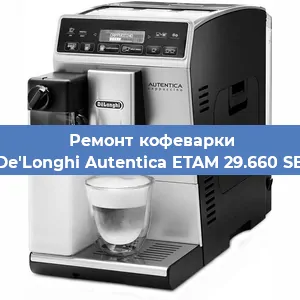 Замена дренажного клапана на кофемашине De'Longhi Autentica ETAM 29.660 SB в Воронеже